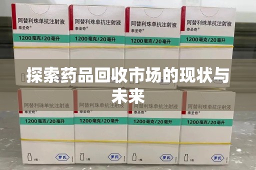 绵阳探索药品回收市场的现状与未来