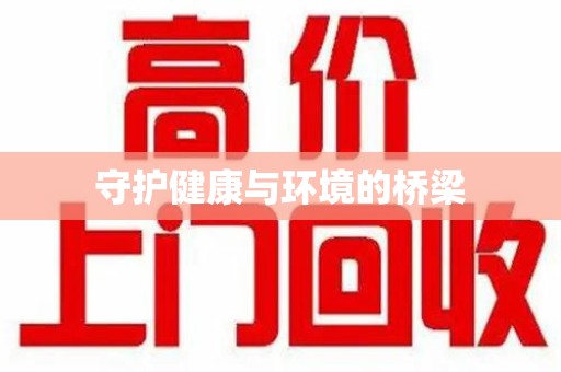 绵阳守护健康与环境的桥梁