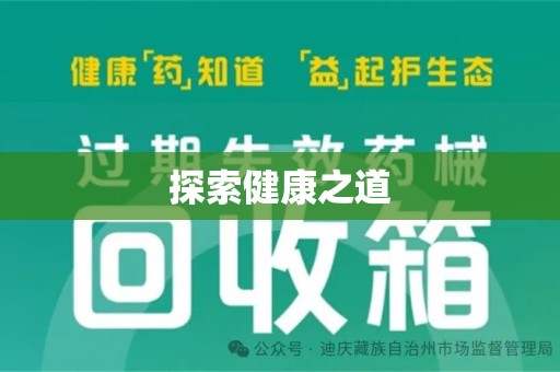 绵阳探索健康之道