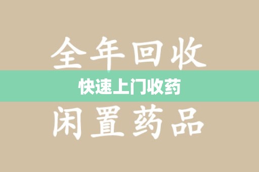 绵阳快速上门收药