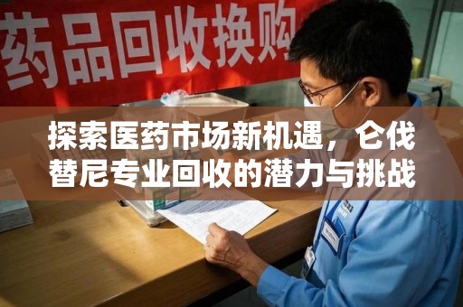 绵阳探索医药市场新机遇，仑伐替尼专业回收的潜力与挑战