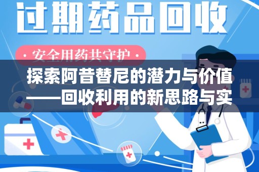 绵阳探索阿昔替尼的潜力与价值——回收利用的新思路与实践