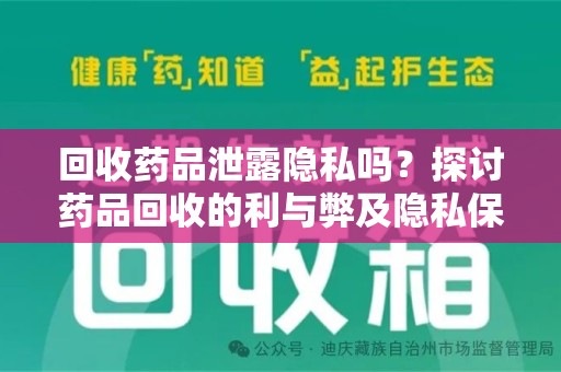 绵阳回收药品泄露隐私吗？探讨药品回收的利与弊及隐私保护之道