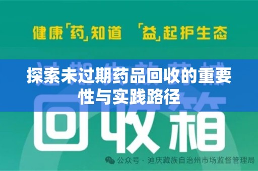 绵阳探索未过期药品回收的重要性与实践路径
