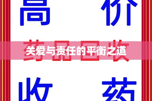 绵阳关爱与责任的平衡之道