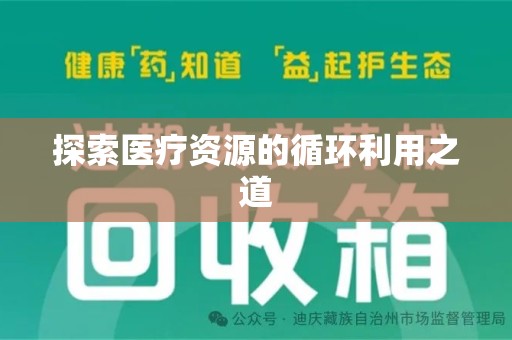 绵阳探索医疗资源的循环利用之道
