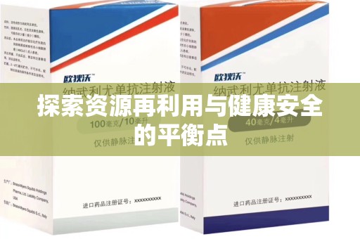 绵阳探索资源再利用与健康安全的平衡点
