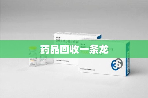 绵阳药品回收一条龙