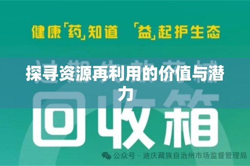 绵阳探寻资源再利用的价值与潜力
