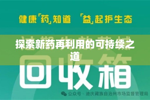 绵阳探索新药再利用的可持续之道