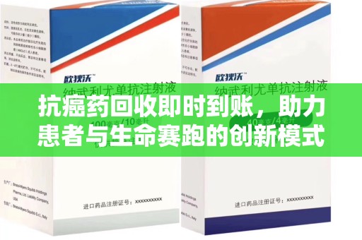绵阳抗癌药回收即时到账，助力患者与生命赛跑的创新模式