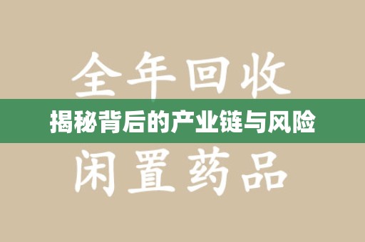 绵阳揭秘背后的产业链与风险