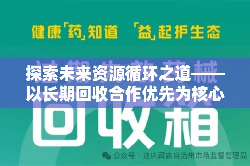 绵阳探索未来资源循环之道——以长期回收合作优先为核心的可持续发展蓝图