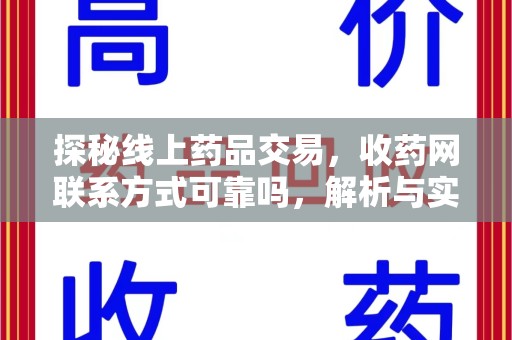 绵阳探秘线上药品交易，收药网联系方式可靠吗，解析与实践