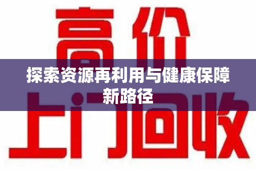 绵阳探索资源再利用与健康保障新路径
