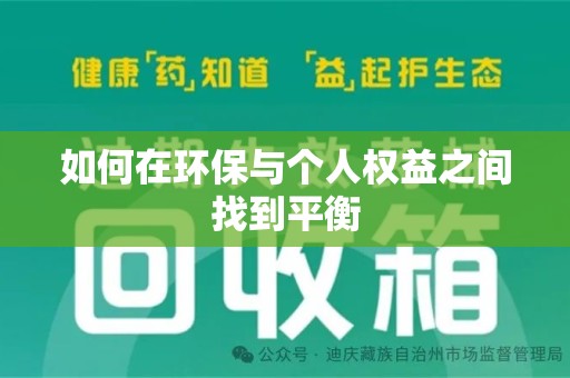 绵阳如何在环保与个人权益之间找到平衡