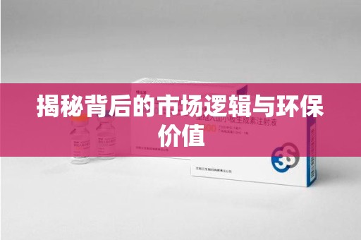 绵阳揭秘背后的市场逻辑与环保价值