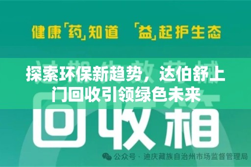 绵阳探索环保新趋势，达伯舒上门回收引领绿色未来