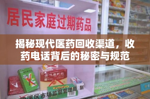 绵阳揭秘现代医药回收渠道，收药电话背后的秘密与规范