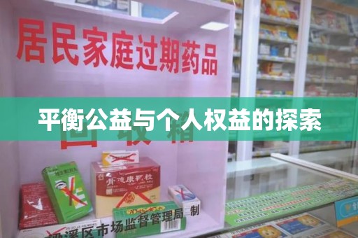 绵阳平衡公益与个人权益的探索