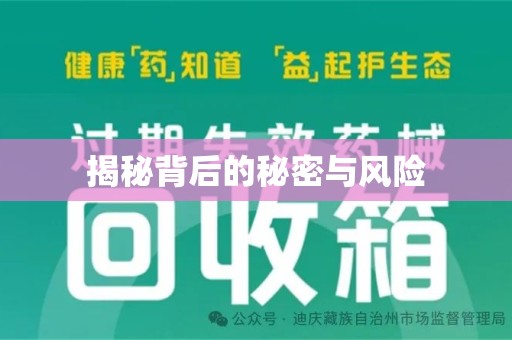 绵阳揭秘背后的秘密与风险