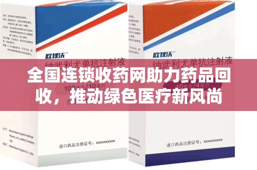 绵阳全国连锁收药网助力药品回收，推动绿色医疗新风尚