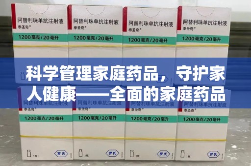 绵阳科学管理家庭药品，守护家人健康——全面的家庭药品处理建议