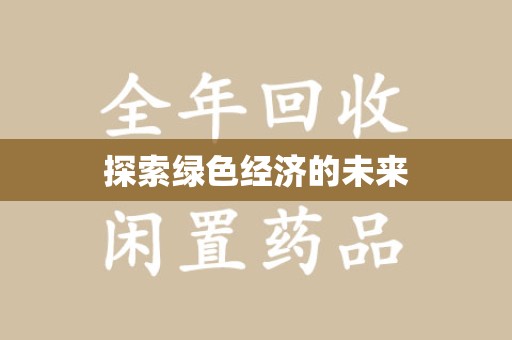 绵阳探索绿色经济的未来