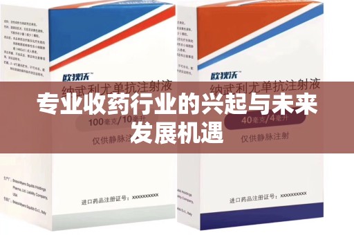 绵阳专业收药行业的兴起与未来发展机遇