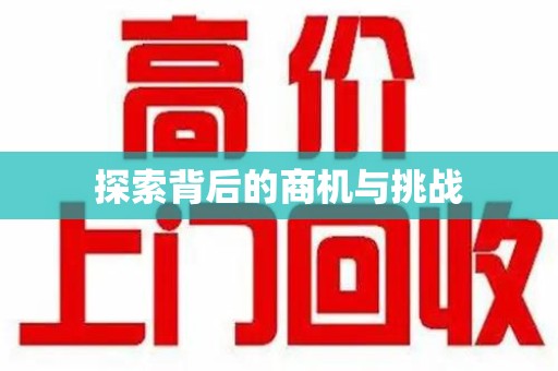绵阳探索背后的商机与挑战