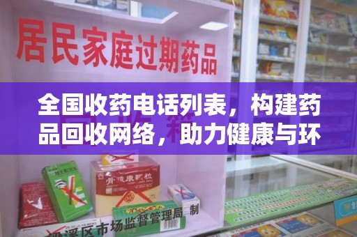 绵阳全国收药电话列表，构建药品回收网络，助力健康与环保