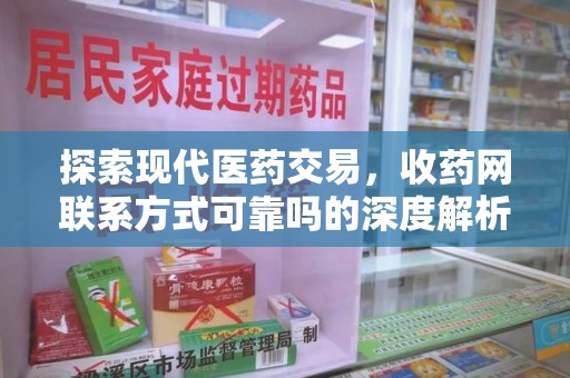 绵阳探索现代医药交易，收药网联系方式可靠吗的深度解析