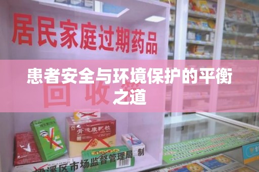 绵阳患者安全与环境保护的平衡之道
