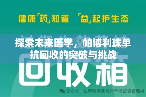 绵阳探索未来医学，帕博利珠单抗回收的突破与挑战