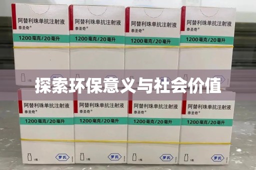 绵阳探索环保意义与社会价值