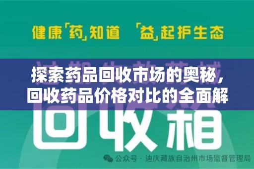 绵阳探索药品回收市场的奥秘，回收药品价格对比的全面解析