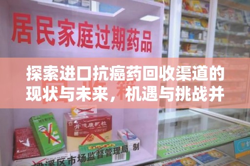 绵阳探索进口抗癌药回收渠道的现状与未来，机遇与挑战并存