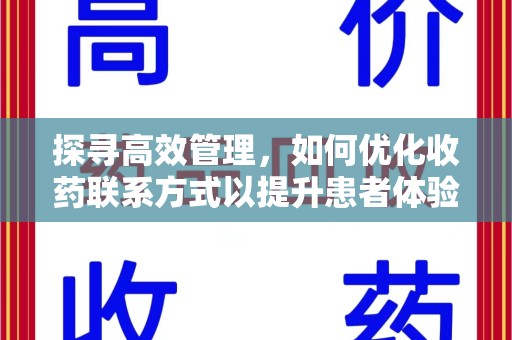 绵阳探寻高效管理，如何优化收药联系方式以提升患者体验