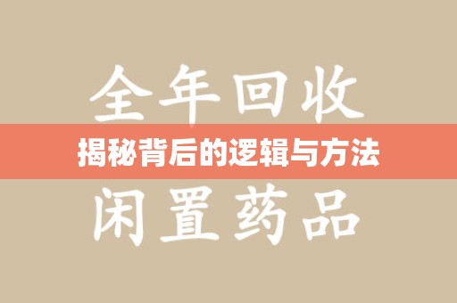 绵阳揭秘背后的逻辑与方法