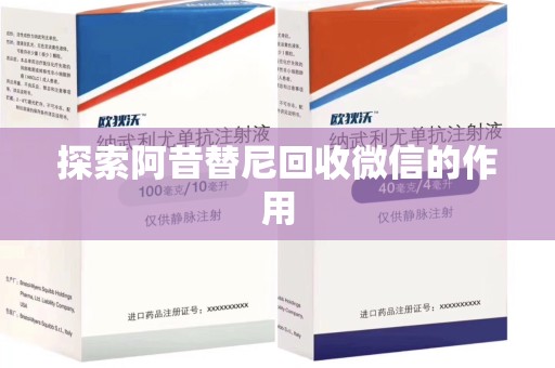 绵阳探索阿昔替尼回收微信的作用