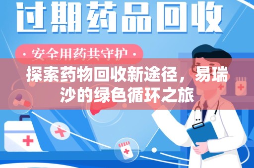 绵阳探索药物回收新途径，易瑞沙的绿色循环之旅