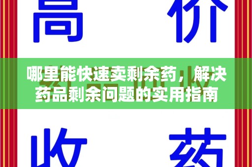 绵阳哪里能快速卖剩余药，解决药品剩余问题的实用指南