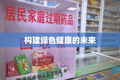 绵阳构建绿色健康的未来