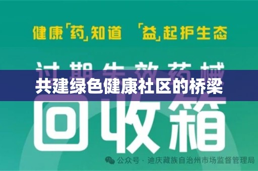 绵阳共建绿色健康社区的桥梁