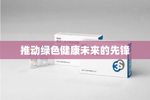 绵阳推动绿色健康未来的先锋