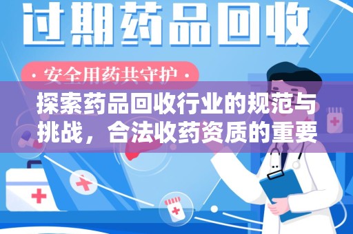绵阳探索药品回收行业的规范与挑战，合法收药资质的重要性