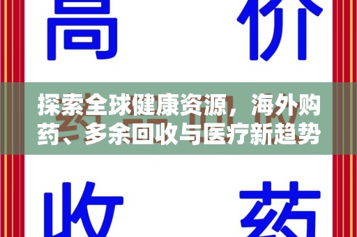 绵阳探索全球健康资源，海外购药、多余回收与医疗新趋势