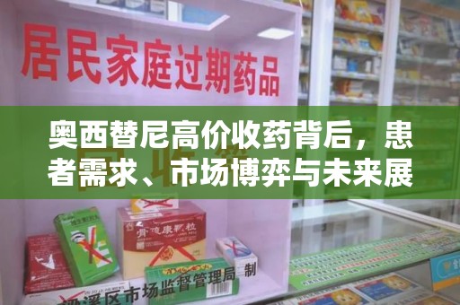 绵阳奥西替尼高价收药背后，患者需求、市场博弈与未来展望