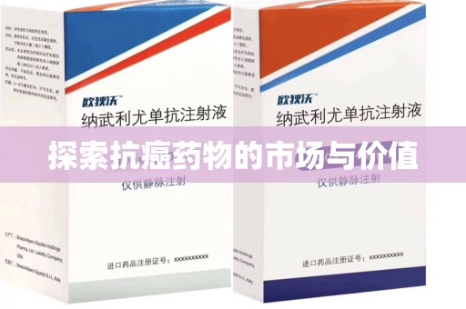 绵阳探索抗癌药物的市场与价值